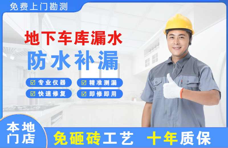 墨玉地下车库漏水维修